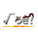 √ろぎ© (みぞろぎちゃん)