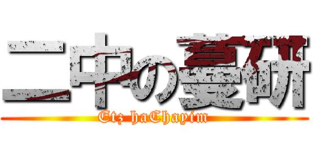 二中の蔓研 (Etz haChayim)