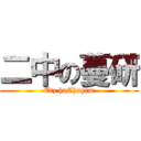 二中の蔓研 (Etz haChayim)