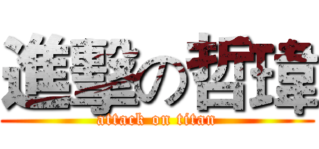 進擊の哲瑋 (attack on titan)