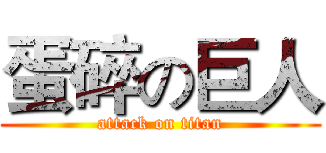 蛋碎の巨人 (attack on titan)