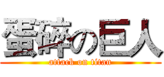 蛋碎の巨人 (attack on titan)