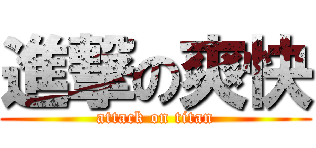 進撃の爽快 (attack on titan)