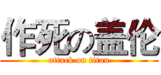 作死の盖伦 (attack on titan)