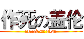 作死の盖伦 (attack on titan)