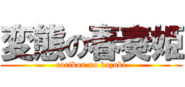 変態の春奏姫 (rorikon no kazuki)