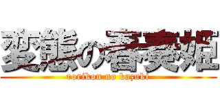 変態の春奏姫 (rorikon no kazuki)