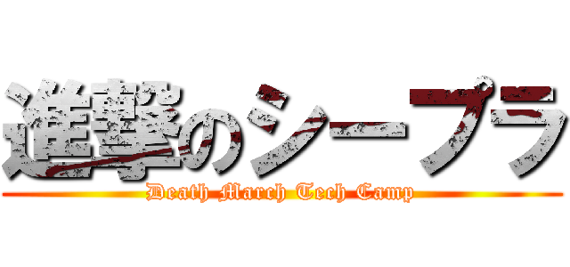 進撃のシープラ (Death March Tech Camp)