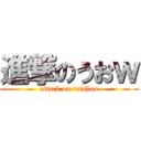 進撃のうおｗ (attack on reishou)