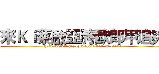 來Ｋｉ蔡啟亞胯歐郎甲追夠 (go to market and look black man eat fruit!)