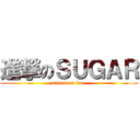 進撃のＳＵＧＡＲ (attack on line)