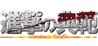 進撃の典範 (attack on KSU)