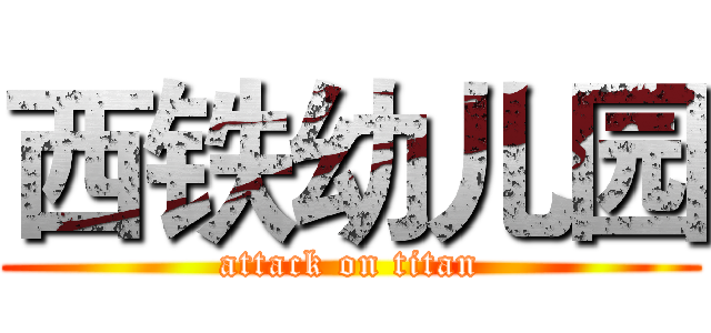 西铁幼儿园 (attack on titan)