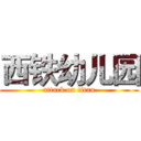 西铁幼儿园 (attack on titan)