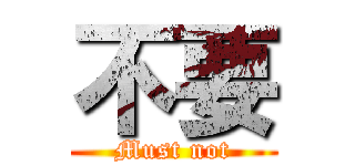 不要 (Must not)