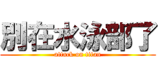 別在水泳部了 (attack on titan)