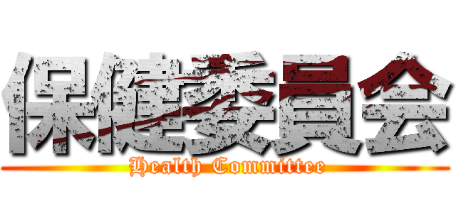 保健委員会 ( Health Committee)