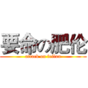 要命の肥伦 (attack on feilun)