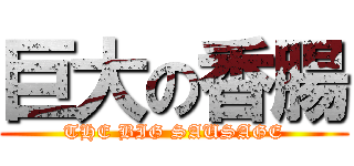 巨大の香腸 (THE BIG SAUSAGE)