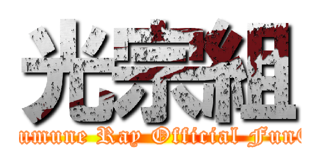 光宗組 (Mitsumune Ray Official FunClub)