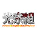 光宗組 (Mitsumune Ray Official FunClub)