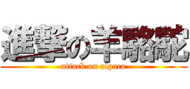 進撃の羊駱駝 (attack on alpaca)