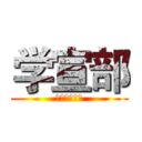 学宣部 (经济管理学院)
