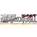 進撃の彩虹 (https://www.facebook.com/hjkmbvcde567ikn)