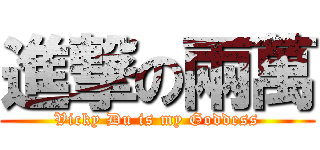 進撃の兩萬 (Vicky Du is my Goddess)