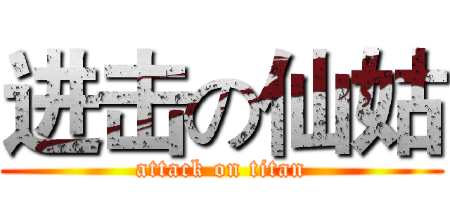 进击の仙姑 (attack on titan)