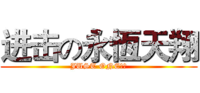 进击の永恆天翔 (JUST ONE隊長)