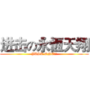 进击の永恆天翔 (JUST ONE隊長)