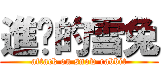 進擊的雪兔 (attack on snow rabbit)