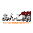 あんこ鯖 (discord x shadowverse)