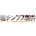 粗チンブス新井 (attack on titan)