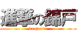 進撃の錦戸 (kanjani∞)