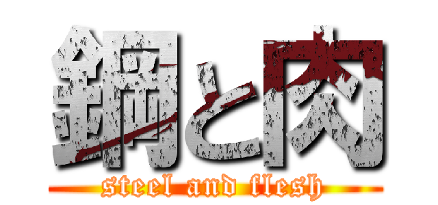 鋼と肉 (steel and flesh)