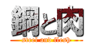 鋼と肉 (steel and flesh)