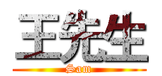 王先生 (Sam)