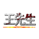 王先生 (Sam)