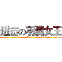 进击の羽翼女王 (attack on Wing to the queen)