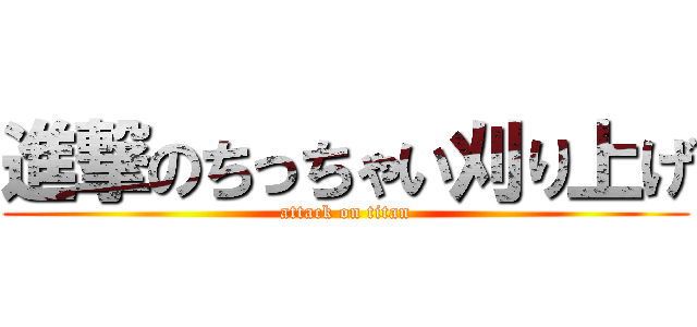 進撃のちっちゃい刈り上げ (attack on titan)