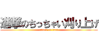 進撃のちっちゃい刈り上げ (attack on titan)