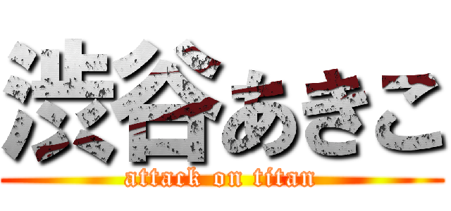 渋谷あきこ (attack on titan)