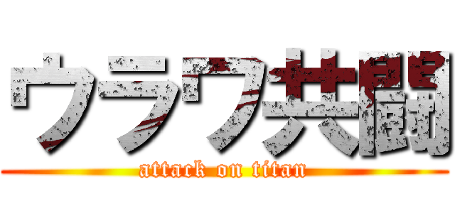 ウラワ共闘 (attack on titan)