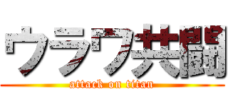 ウラワ共闘 (attack on titan)