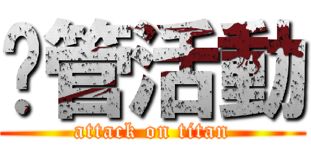 徵管活動 (attack on titan)