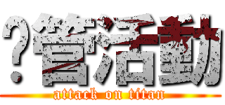 徵管活動 (attack on titan)