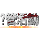 徵管活動 (attack on titan)