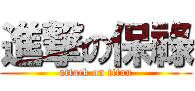 進撃の保祿 (attack on titan)